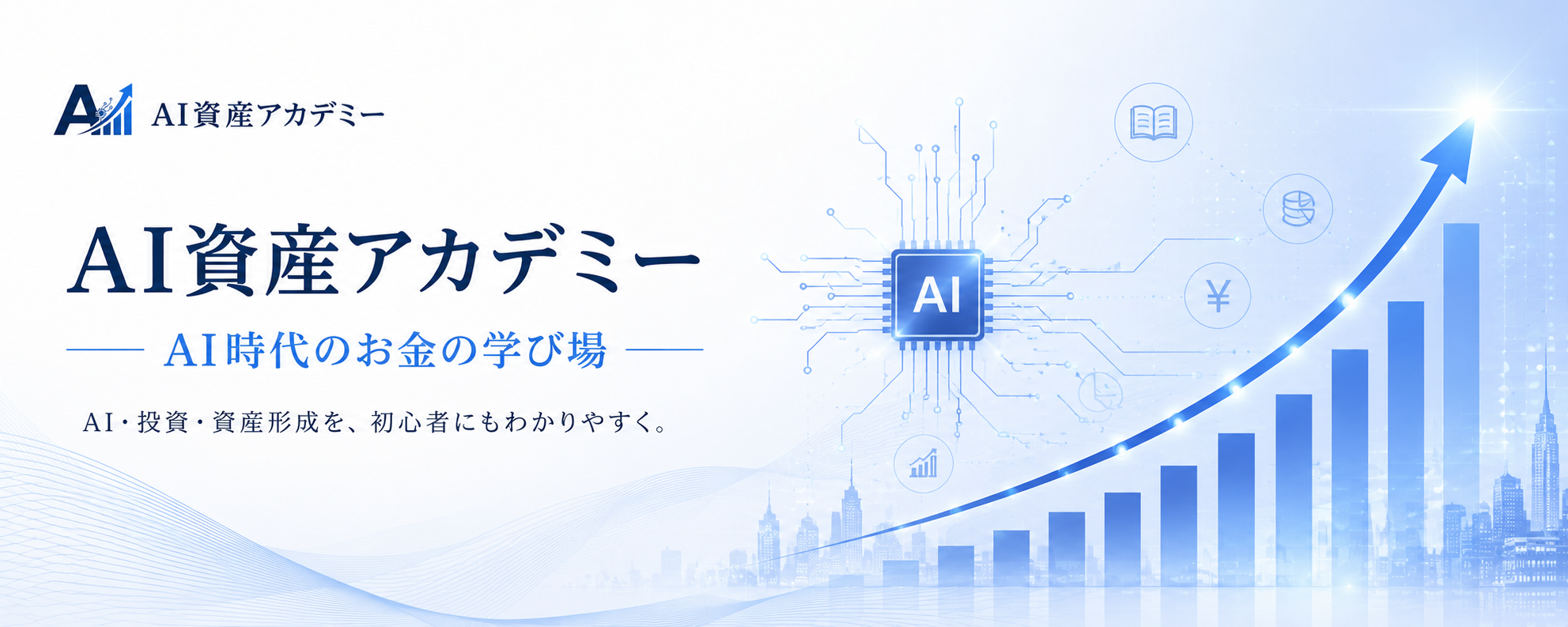 AI資産アカデミー